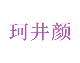 珂井颜 第03类化妆品商标转让 注册号37642327