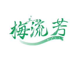 梅流芳