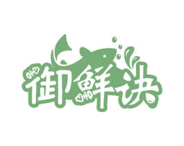 御鲜诀