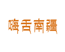 嗨舌南疆