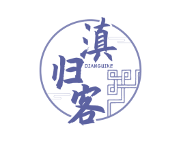 滇归客 第35类广告贸易商标转让 注册号68728705