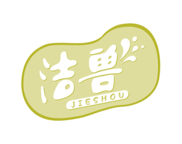 洁兽