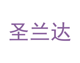 圣兰达 第09类科学仪器商标转让 注册号47092053