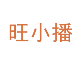 旺小播