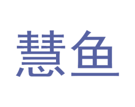 慧鱼
