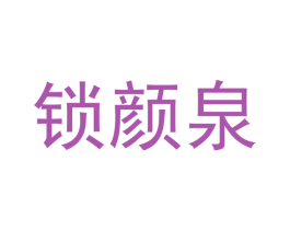 锁颜泉