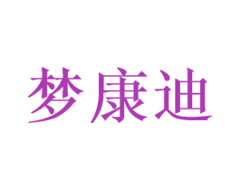 梦康迪