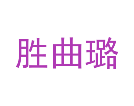 胜曲璐