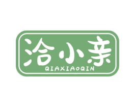洽小亲 第35类广告贸易商标转让 注册号71989661