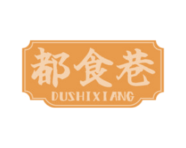都食巷