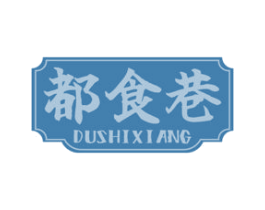 都食巷