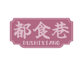 都食巷