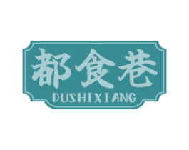都食巷 第29类食品商标转让 注册号72032132
