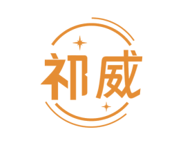 祁威 第08类手工器械商标转让 注册号69533544