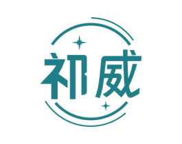 祁威