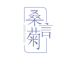 桑言菊