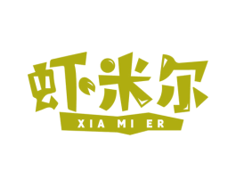 虾米尔