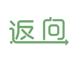 返向