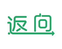 返向