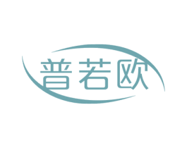普若欧 第09类科学仪器商标转让 注册号45608768
