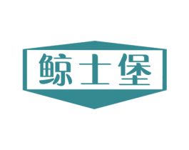 鲸士堡