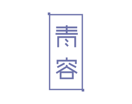 青容