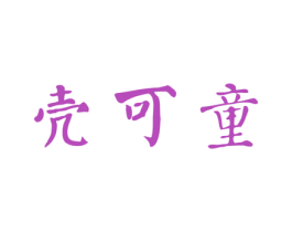 壳可童