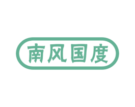 南风国度 第18类皮革箱包商标转让 注册号49506224