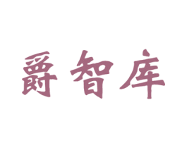 爵智库