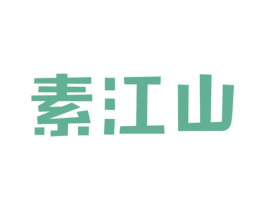 素江山