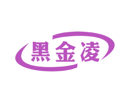 黑金凌