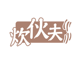炊伙夫