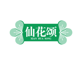 仙花颂