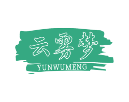 云雾梦