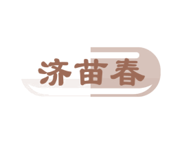 济苗春 第05类医药商标转让 注册号70129838