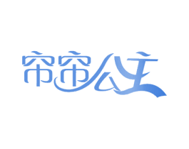 帘帘公主