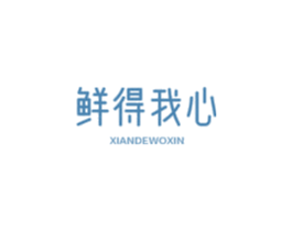 鲜得我心