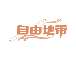 自由地带