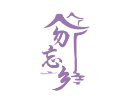 勿忘乡