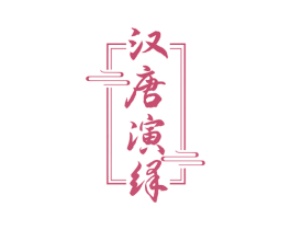汉唐演绎