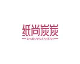 纸尚炭炭