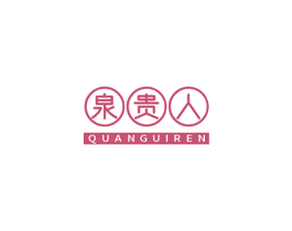 泉贵人 第03类化妆品商标转让 注册号68521660