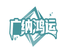 广纳鸿运 第29类食品商标转让 注册号68688475