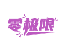 零极限