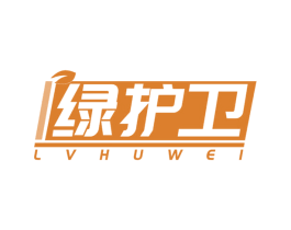 绿护卫