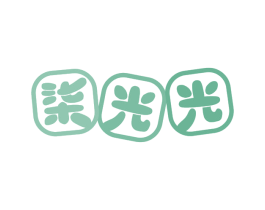 柒光光