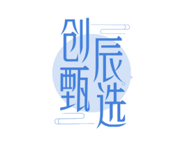 创辰甄选