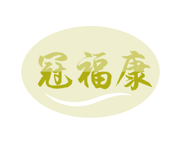 冠福康