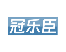 冠乐臣