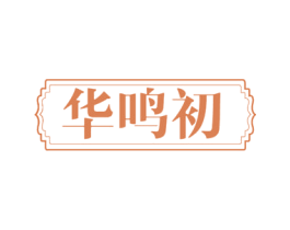 华鸣初
